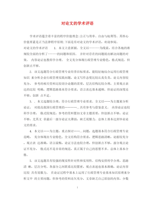 2023年对论文的学术评语.docx
