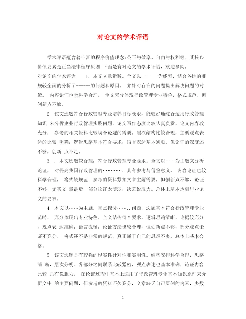2023年对论文的学术评语.docx