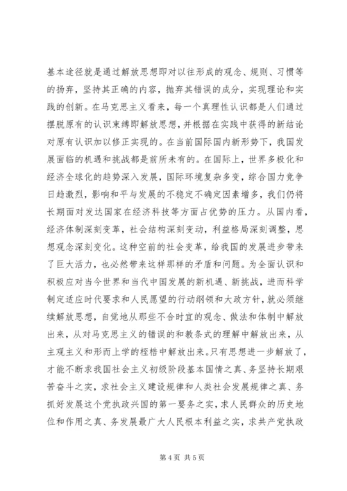 继续解放思想学习心得.docx