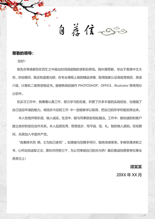 中国风梅花水墨简历套装