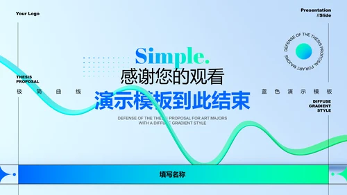 蓝色渐变极简曲线风格工作报告PPT演示模板