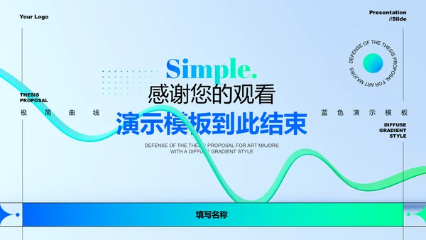蓝色渐变极简曲线风格工作报告PPT演示模板