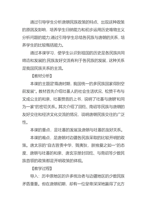关于和同为一家初一历史教案范文