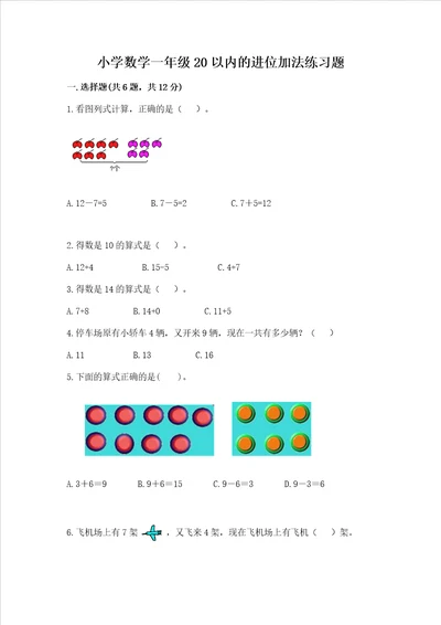 小学数学一年级20以内的进位加法练习题及参考答案新