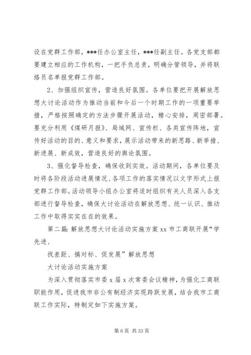 解放思想大讨论活动实施方案 (8).docx