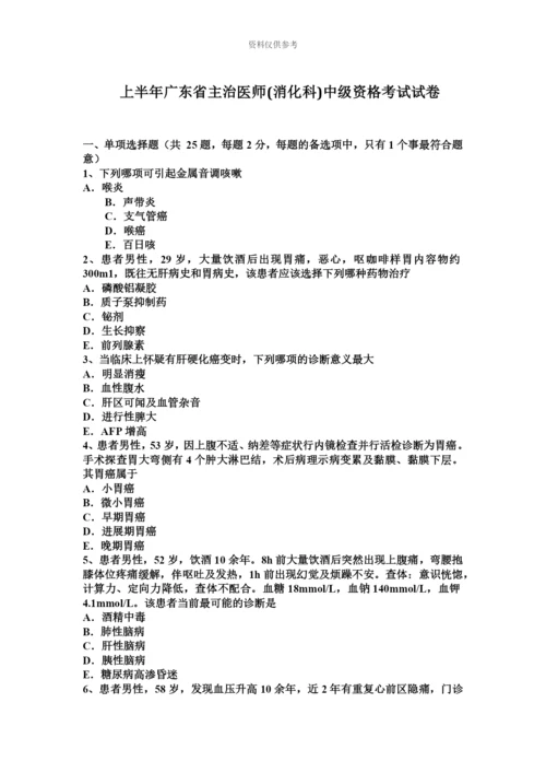 上半年广东省主治医师消化科中级资格考试试卷.docx