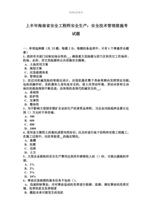 上半年海南省安全工程师安全生产安全技术管理措施考试题.docx