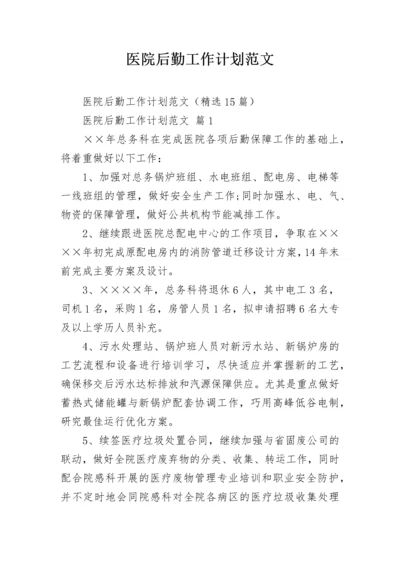 医院后勤工作计划范文.docx