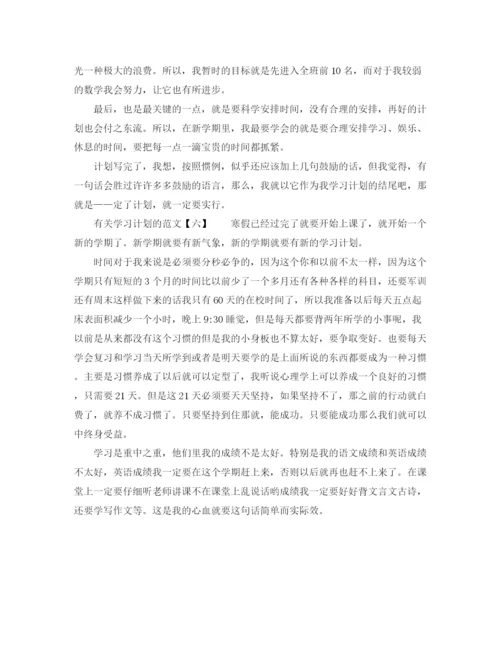 精编之有关学习计划的范文.docx