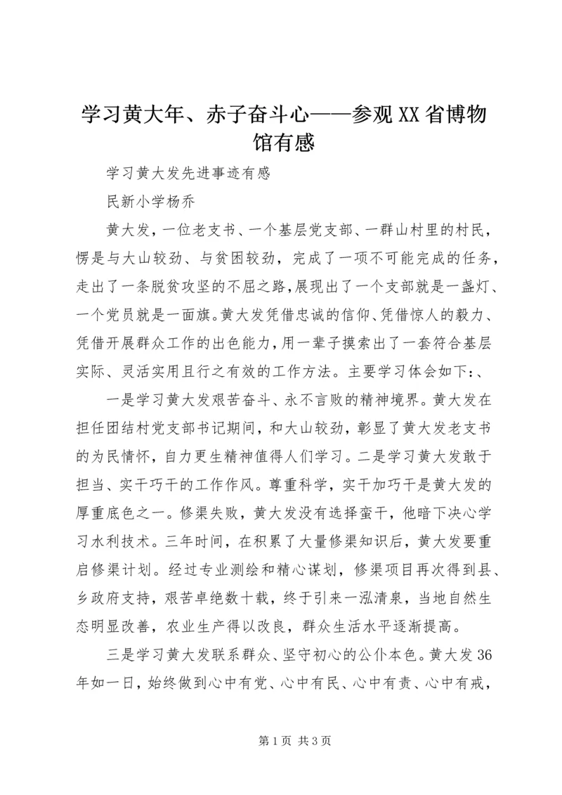 学习黄大年、赤子奋斗心——参观XX省博物馆有感 (3).docx