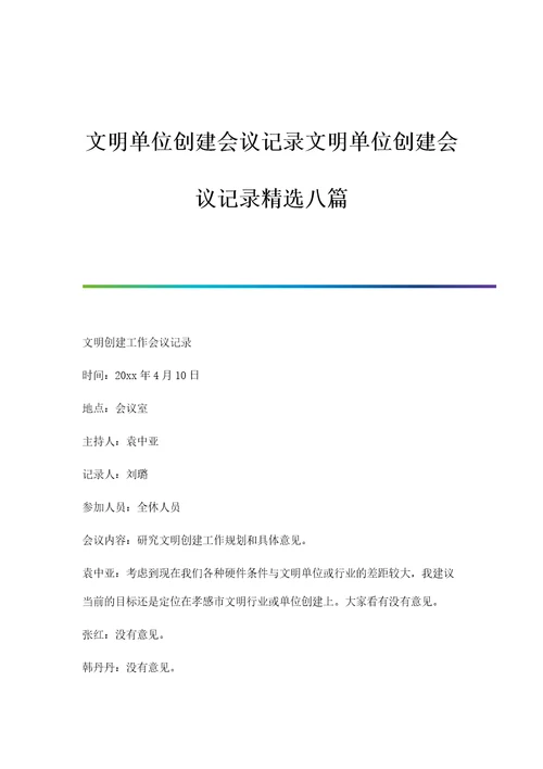 文明单位创建会议记录文明单位创建会议记录精选八篇