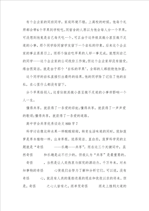 高中学会分享优秀议论文800字7篇