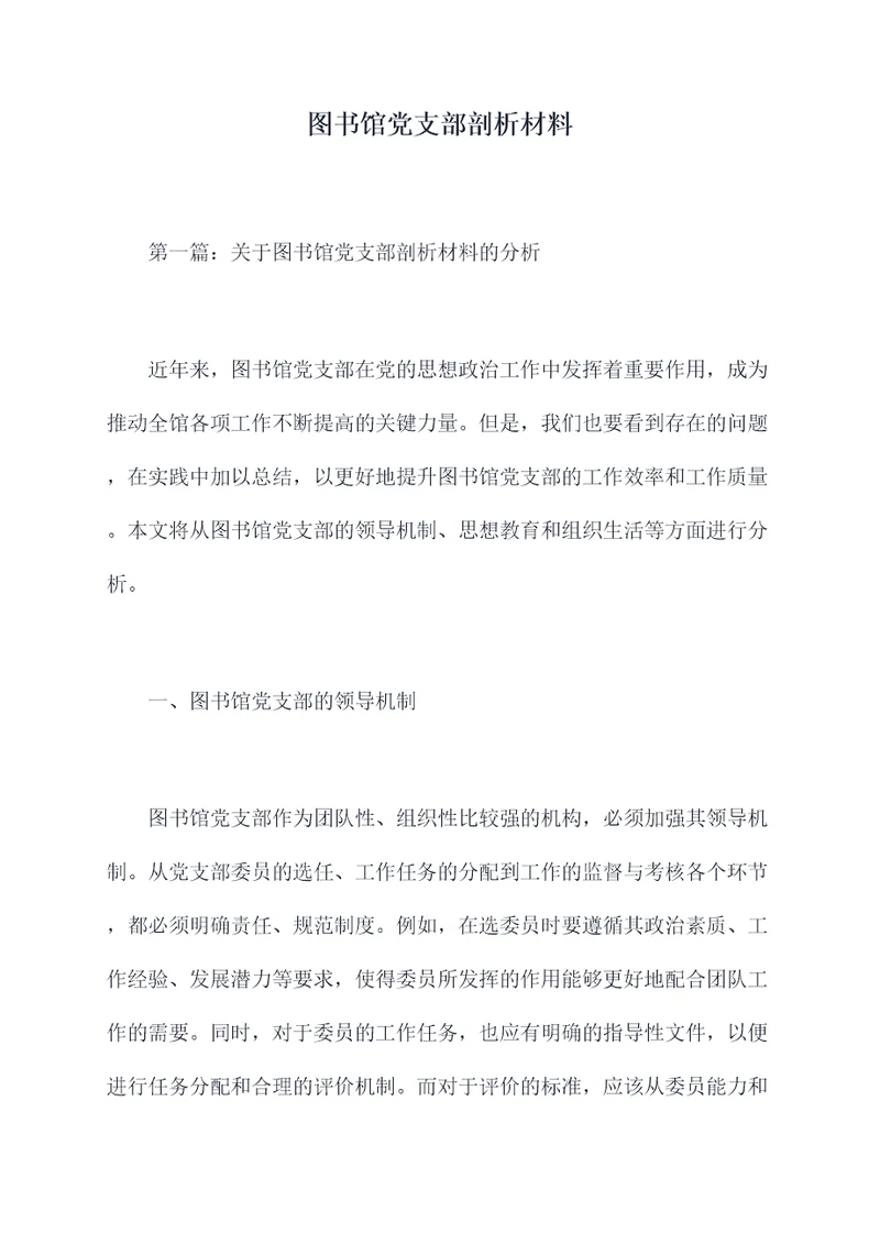 图书馆党支部剖析材料