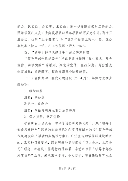 项目部干部作风建设年活动实施方案 (2).docx