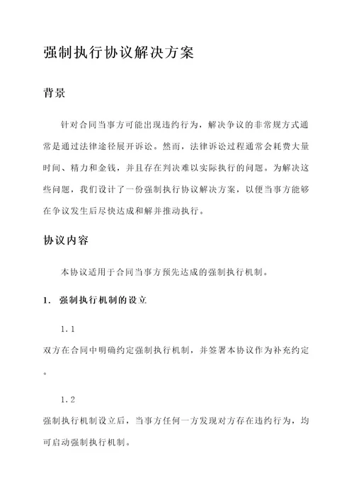 强制执行协议解决方案