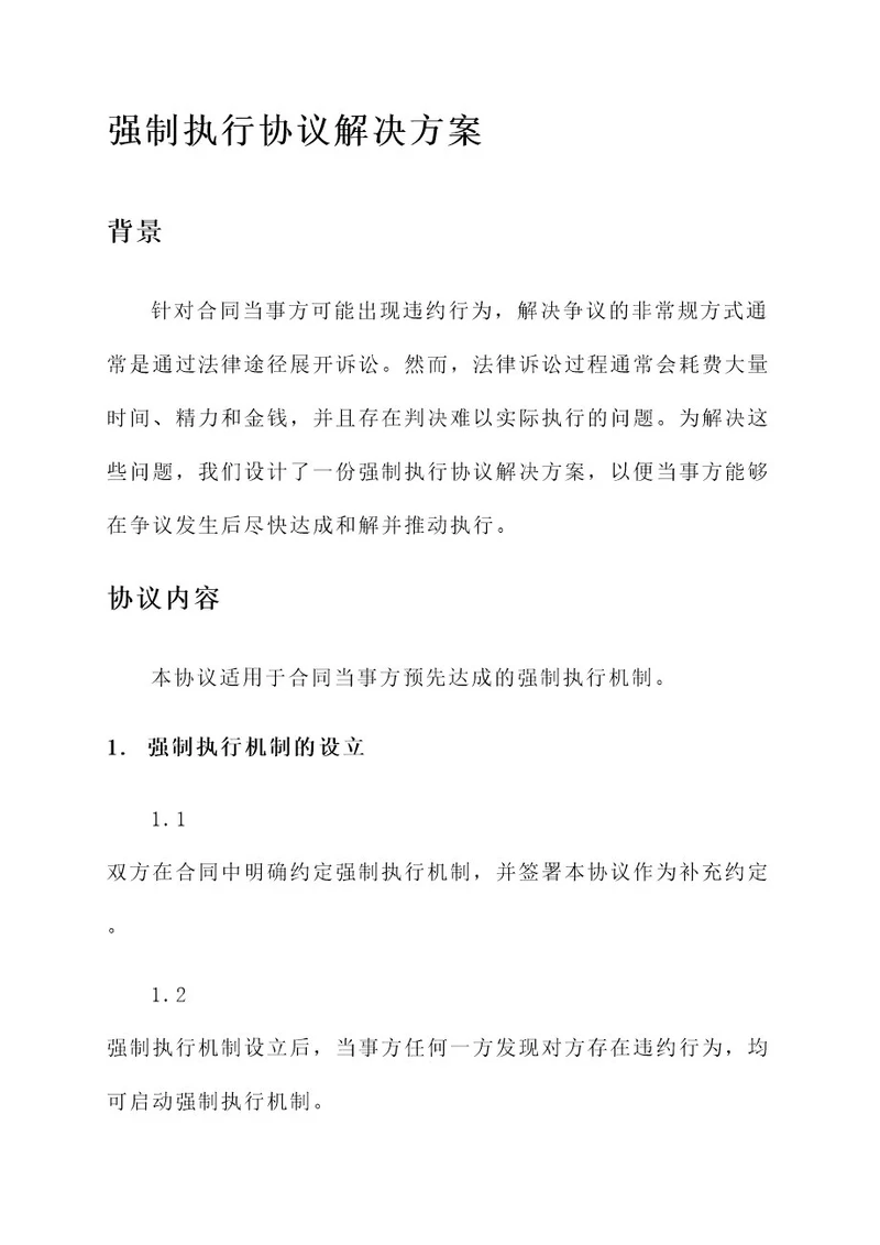 强制执行协议解决方案