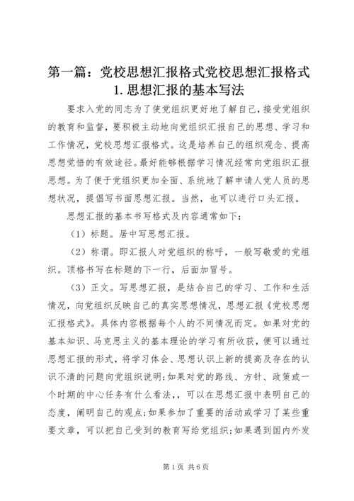 第一篇：党校思想汇报格式党校思想汇报格式1.docx