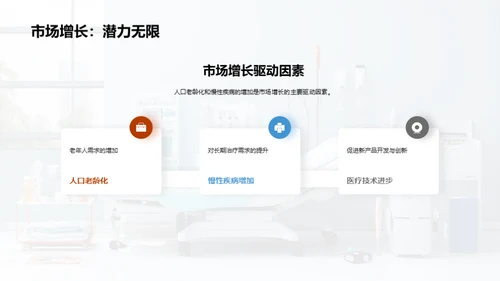 探索保健辅助器材市场