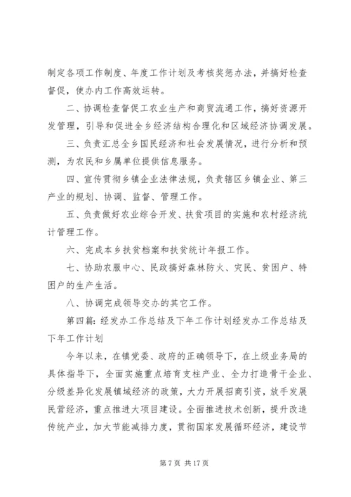 经发办第一季度工作计划.docx