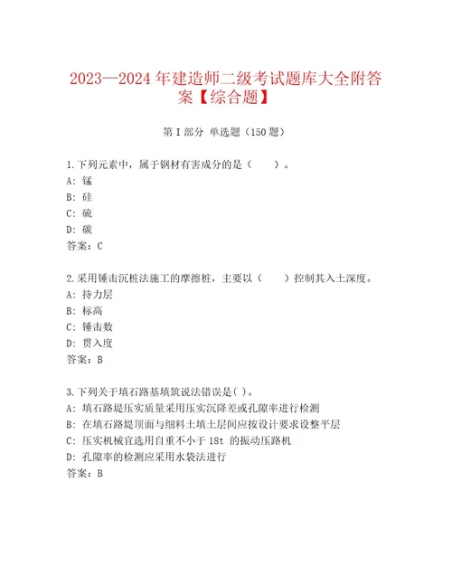 20232024年建造师二级考试题库附答案（综合题）