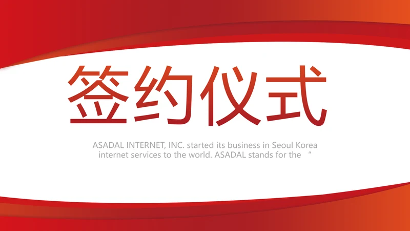 红色签约仪式启动大会战略合作策划PPT动态
