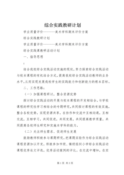 综合实践教研计划.docx