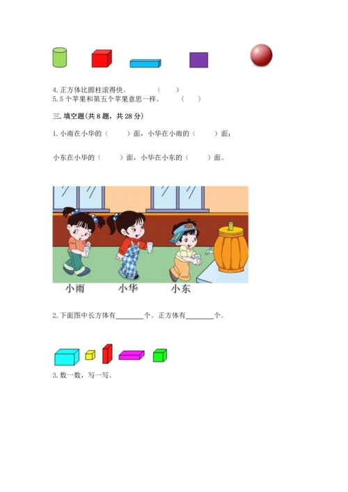 人教版一年级上册数学期中考试试卷及完整答案1套.docx