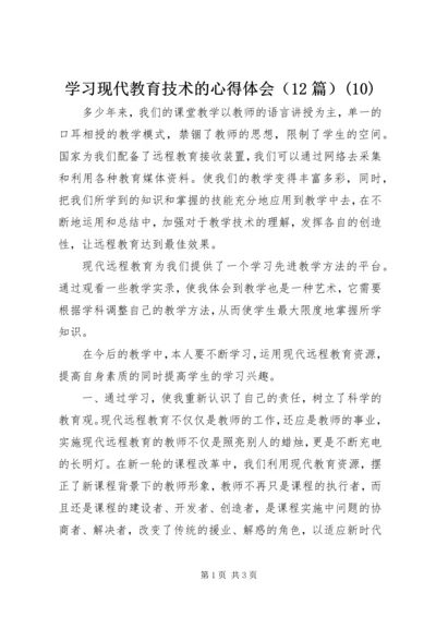 学习现代教育技术的心得体会（12篇）(10).docx