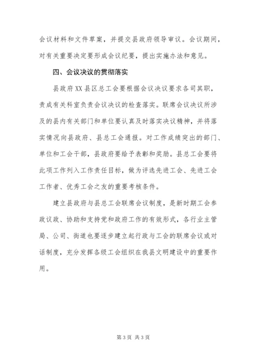 政府与工会联席会议制度.docx