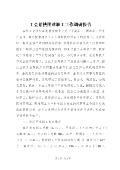 工会帮扶困难职工工作调研报告.docx