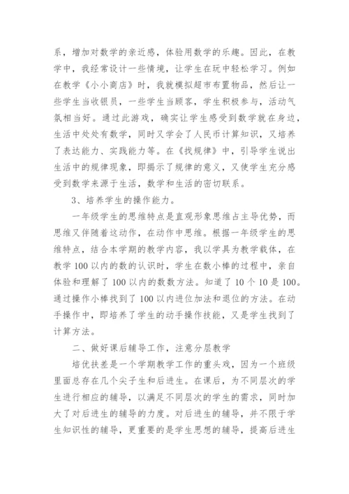 小学一年级数学下册教学工作总结.docx