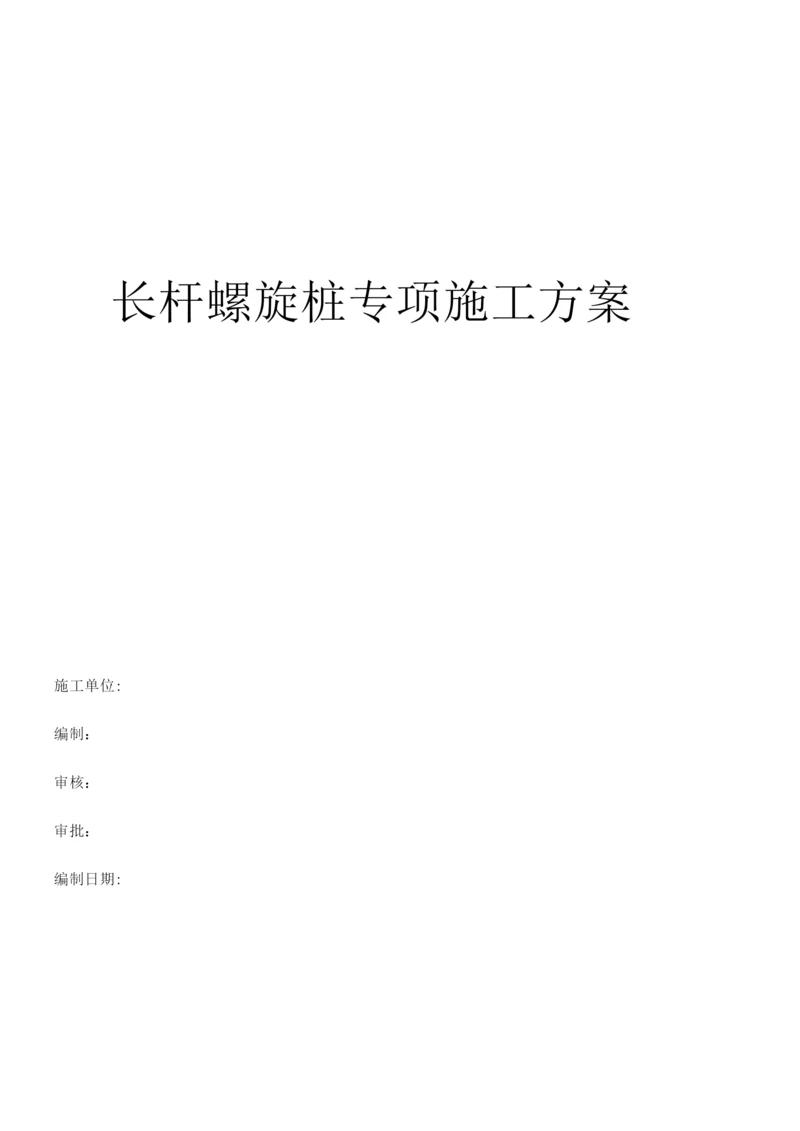 长螺旋钻孔灌注桩专项施工方案(张)2.docx