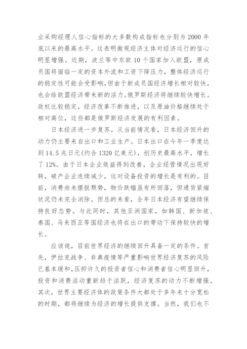 当前世界经济形势及对我国经济的影响论文.docx