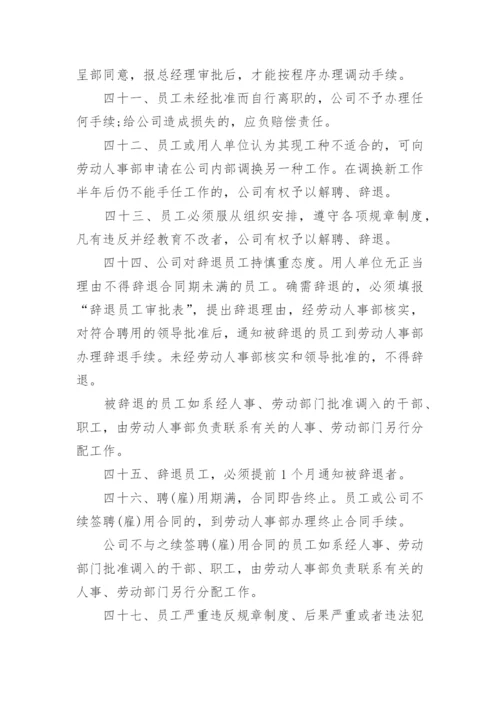 公司人事管理制度_4.docx