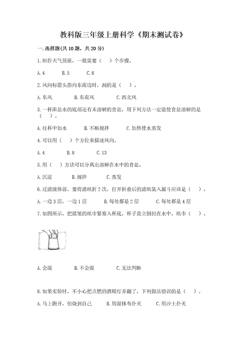 教科版三年级上册科学《期末测试卷》（巩固）wod版