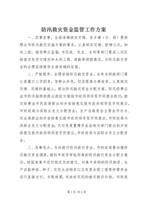 防汛救灾资金监管工作方案.docx