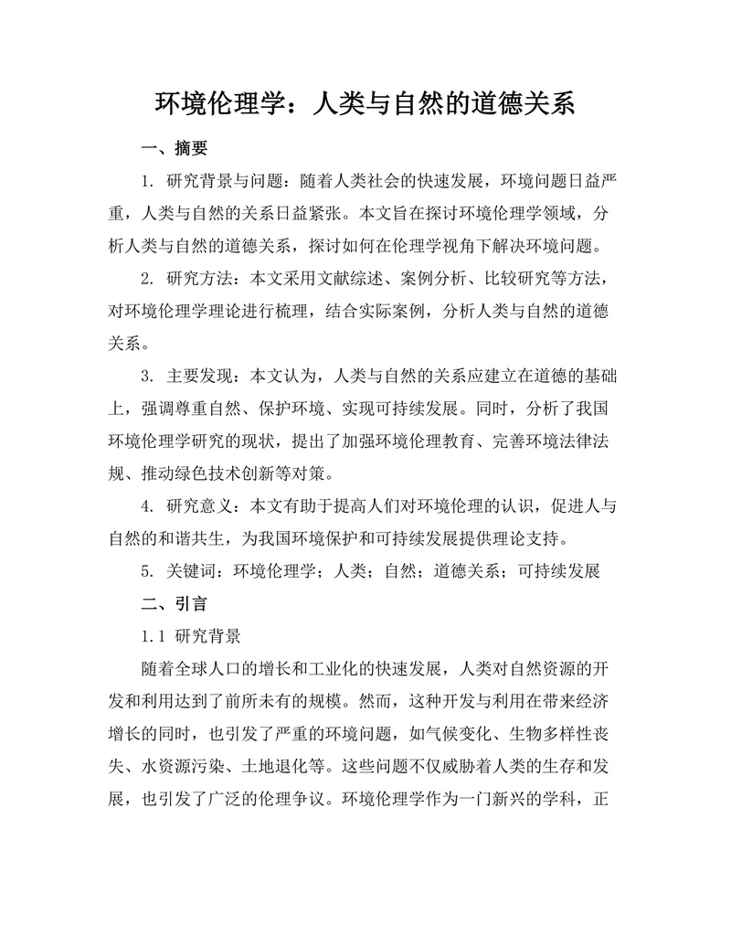 环境伦理学：人类与自然的道德关系
