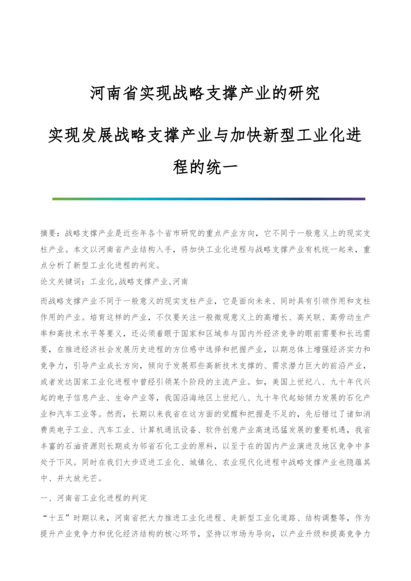 河南省实现战略支撑产业的研究-实现发展战略支撑产业与加快新型工业化进程的统一.docx