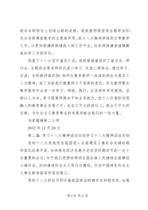 二小学习十八大精神活动总结.docx