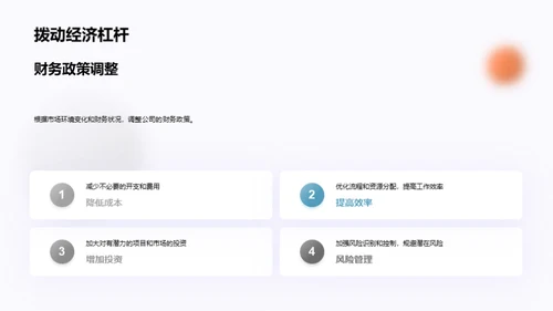 财务回顾与策略展望