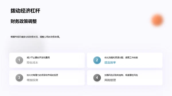 财务回顾与策略展望