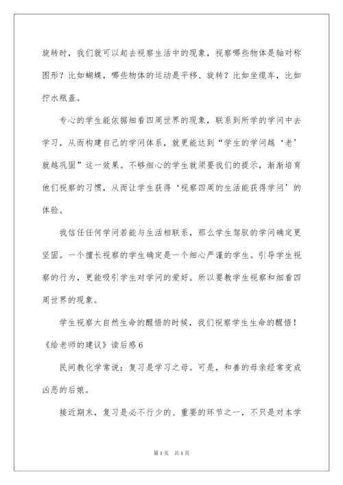 2022《给教师的建议》读后感_13.docx