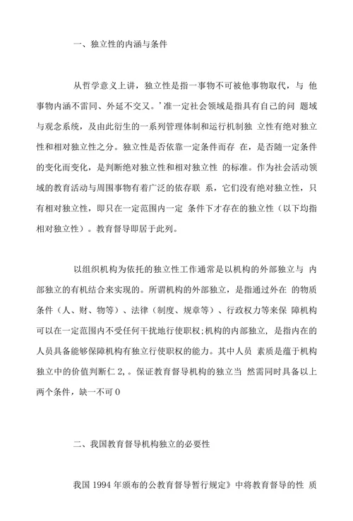 关于我国教育督导机构独立性