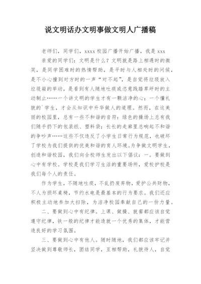 说文明话办文明事做文明人广播稿.docx