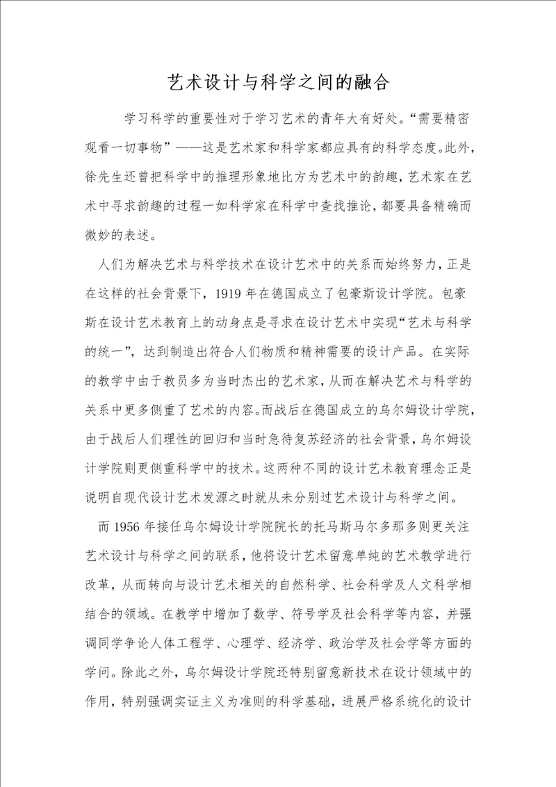 艺术设计与科学之间的融合