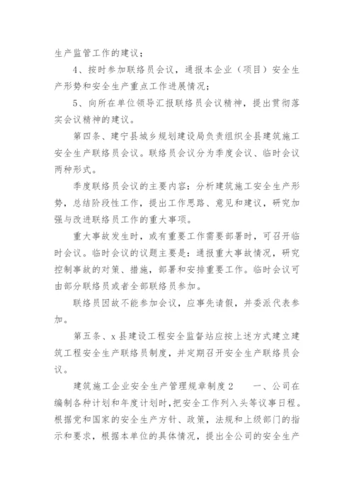 建筑施工企业安全生产管理规章制度.docx