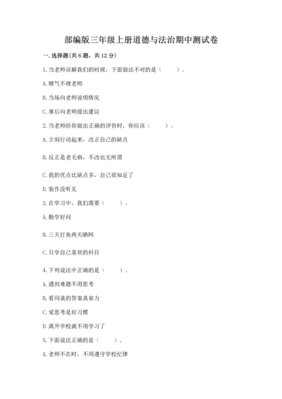 部编版三年级上册道德与法治期中测试卷附参考答案【典型题】.docx