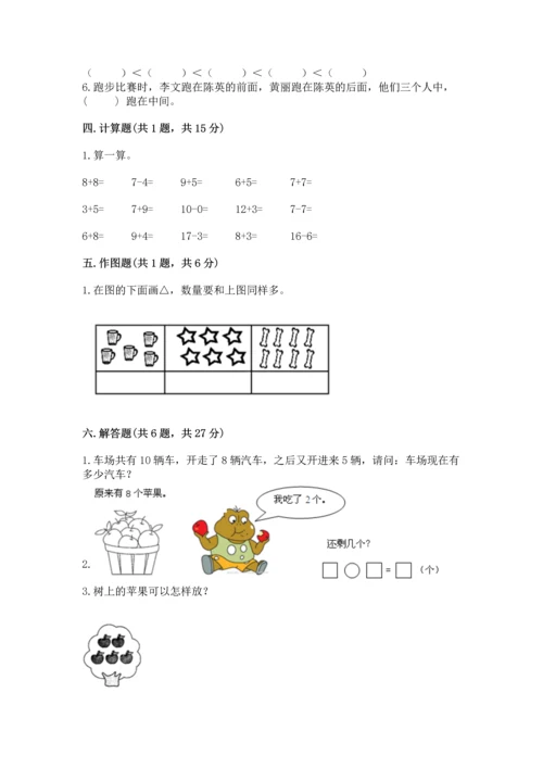 人教版一年级上册数学期末测试卷含答案【模拟题】.docx