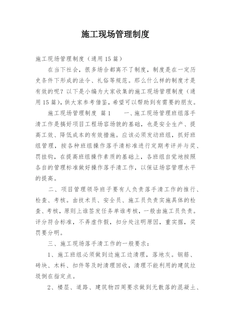 施工现场管理制度.docx