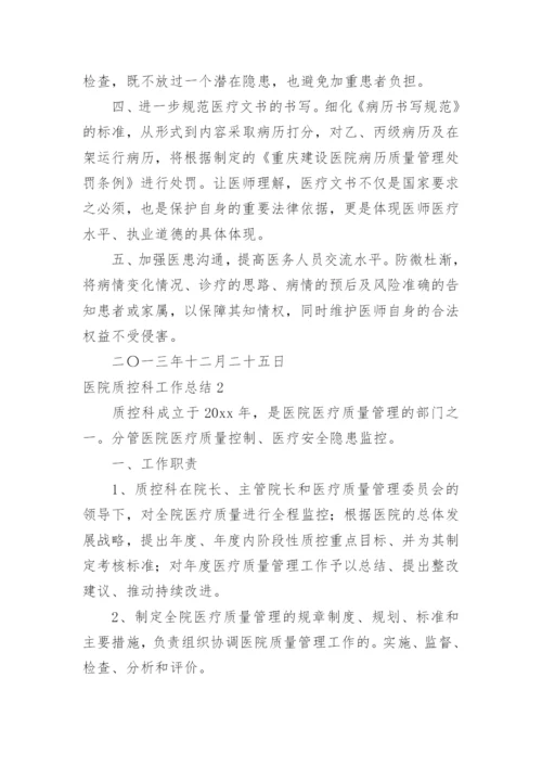 医院质控科工作总结.docx